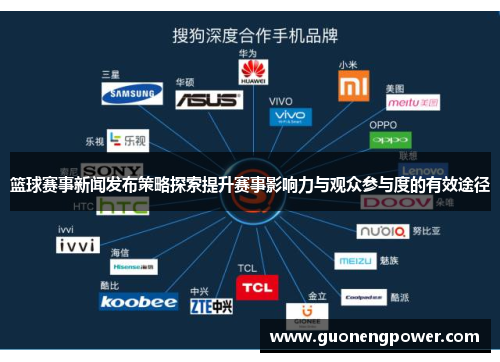 篮球赛事新闻发布策略探索提升赛事影响力与观众参与度的有效途径