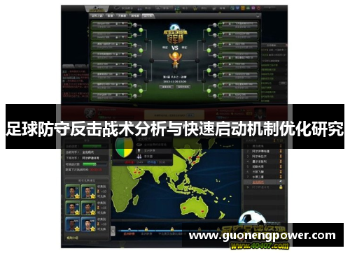 足球防守反击战术分析与快速启动机制优化研究