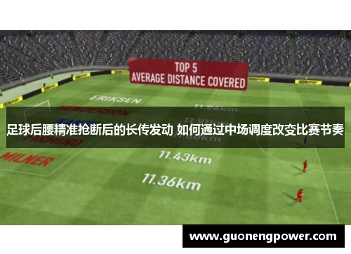 足球后腰精准抢断后的长传发动 如何通过中场调度改变比赛节奏