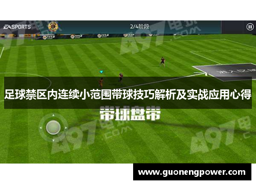 足球禁区内连续小范围带球技巧解析及实战应用心得