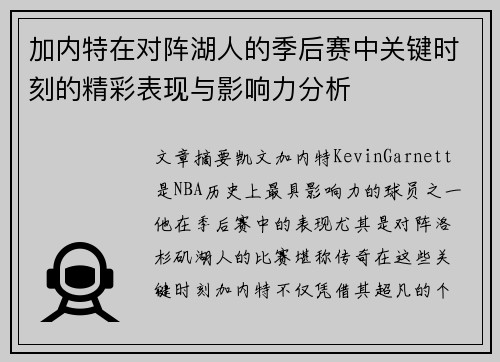 加内特在对阵湖人的季后赛中关键时刻的精彩表现与影响力分析